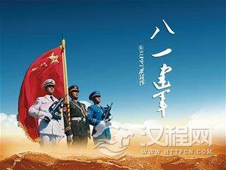 八一建军节