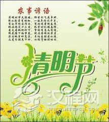 清明谚语