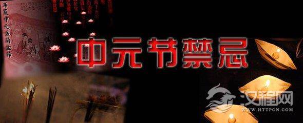 中元节禁忌