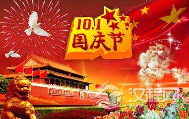 国庆节是几月几日