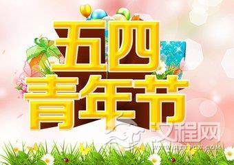 青年节是几月几日