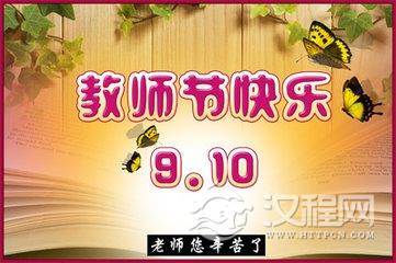 教师节是几月几号