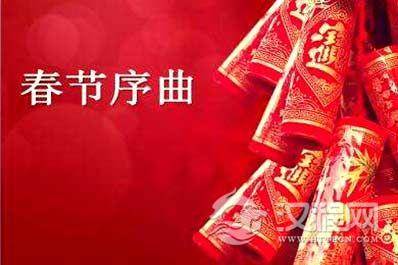 春节序曲
