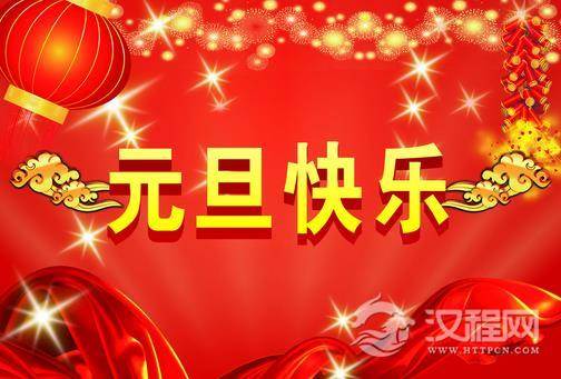 关于公历1月1日元旦节的由来和习俗