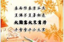 中国历法,二十四节气。