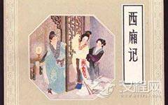 元代著名戏曲作家王实甫简介 王实甫人物结局