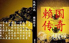 先知山人赖布衣简介 赖布衣结局如何？