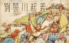 小刀会首领刘丽川简介 刘丽川人物结局