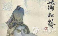 蒲松龄是一个什么样的人？他的妻子是谁？