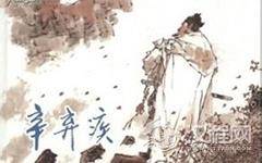 辛弃疾有多少个老婆？有多少个儿子？辛弃疾词作代表