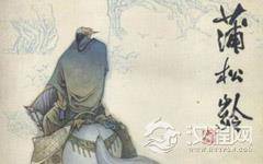 蒲松龄:一生都想进“体制内”