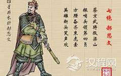 井木犴郝思文简介 郝思文怎么死的？他是《水浒传》中死的最惨的吗？