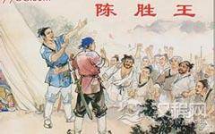 陈胜是哪里的人 陈胜为什么会被拥立为王