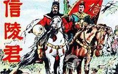 信陵君和诸葛孔明有关系吗 信陵君靠什么赢得民心