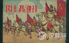 闯王高迎祥简介 高迎祥是怎么死的？