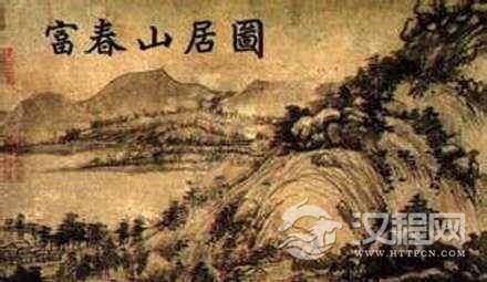 富春山居图：国宝一分为二背后的神秘“天机”