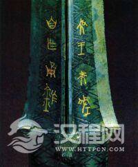 矛之番外篇：越国吴王夫差自用青铜矛现世