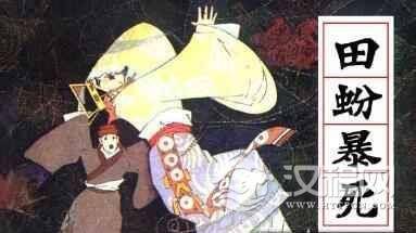 田蚡怎么读 田蚡生平简介 田蚡是怎么死的