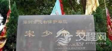 宋少帝赵昺是怎么死的？宋少帝赵昺的陵墓在哪