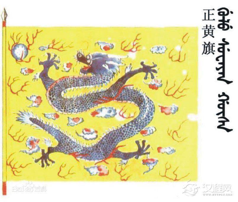 正黄旗要比镶黄旗尊贵吗？八旗之正黄旗简介