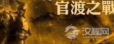 官渡之战耗时多长?官渡之战的背景