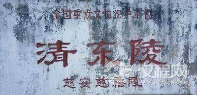 清东陵诡异瞬间：乾隆棺内竟有5具尸体