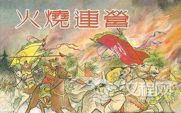 谁火烧连营七百里？火烧连营的典故