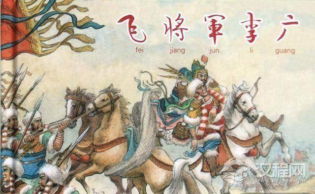 李广雄才大略北击匈奴却公报私仇借故杀人