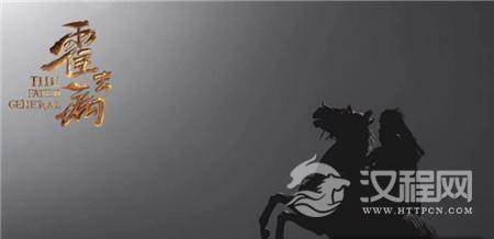 霍去病死亡之谜_他究竟是怎么死的