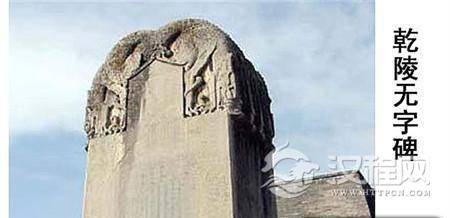 揭秘武则天墓上有几个字? 一代女皇武则天墓之谜