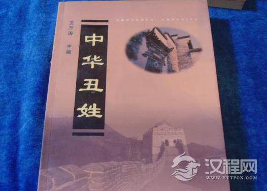 难听的姓氏丑姓不读“丑”而读“钮” 据说是由女娲而来