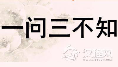 “一问三不知”中的“三不知”是指哪三样未解之事?