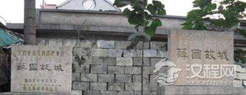 纵观中国历史上存活时间最长的一个王朝：薛国