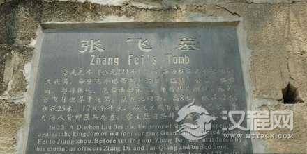 张飞墓在哪里？历史上名将张飞是因何而死的