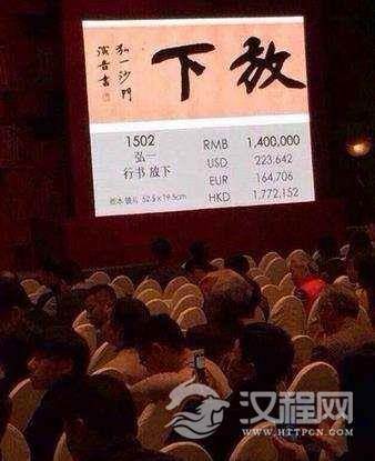 弘一法师的《放下》二字为什么能拍出天价？