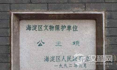 北京有多少公主坟？分别都是哪些公主的