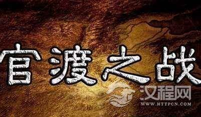 官渡之战简介 东汉末年“三大战役”之一