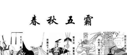 春秋五霸谁先称霸?春秋五霸中哪位霸主最先称霸