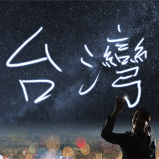 七里香=鸡屁股？脑洞大开的台湾词