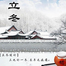 立冬习俗：北吃饺子南吃葱 铜锅羊肉好过冬