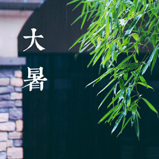 大暑时节各地的饮食习俗