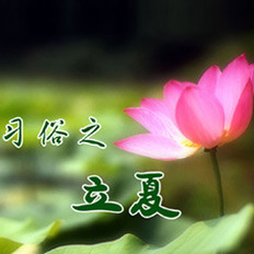 立夏民间习俗大盘点