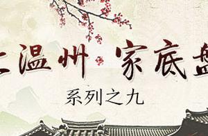 温州古民居：看看那些古代的“豪宅”长啥样