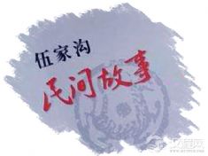 伍家沟民间故事