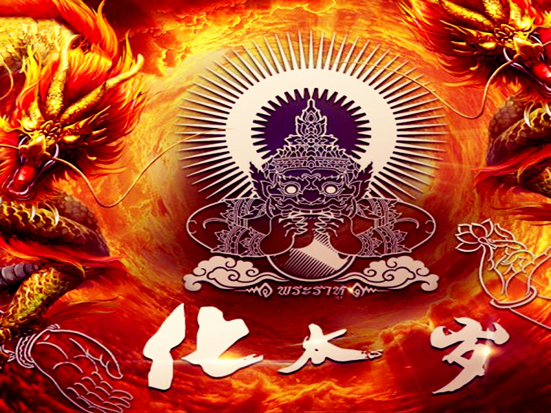 为什么不犯太岁，却还是要化解？