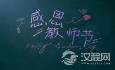 尊重，是最好的教师节礼物