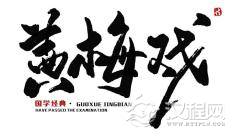 黄梅戏中的唱腔艺术：悠扬动听的旋律之美