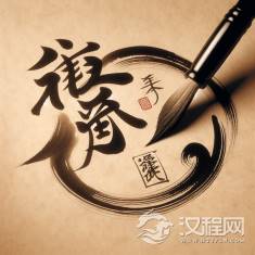 汉字之美揭示中华文化的博大精深