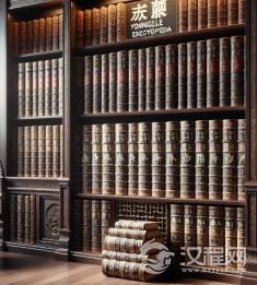 《永乐大典》经历了哪些历史劫难?