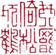 文彭篆刻:明朝文化中的璀璨瑰宝